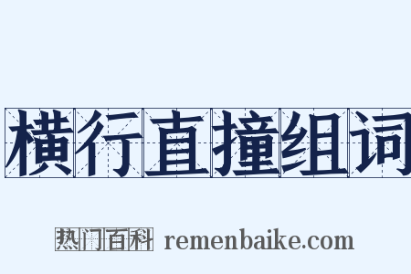 横行直撞组词是什么意思的图片